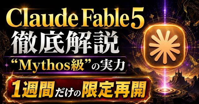 Claude Fable 5とは？