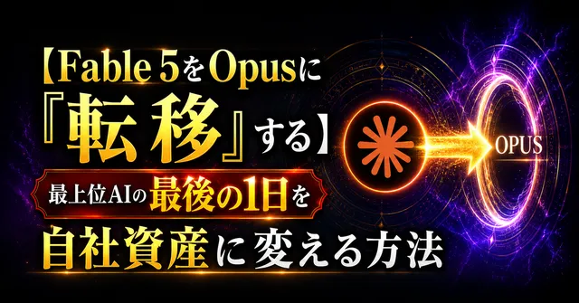 Claude Fable 5をOpusに「転移」する