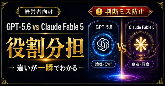 GPT-5.6とClaude Fable 5はどう使い分ける？